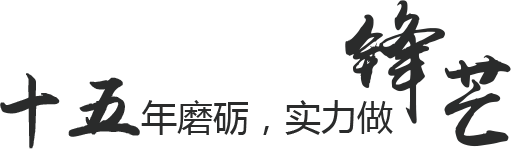 十五年磨礪，實(shí)力做鋒芒